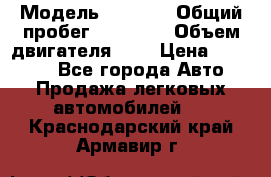  › Модель ­ 2 110 › Общий пробег ­ 23 000 › Объем двигателя ­ 2 › Цена ­ 75 000 - Все города Авто » Продажа легковых автомобилей   . Краснодарский край,Армавир г.